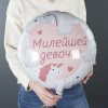 Воздушный шар Круг (18''/46 см) Милейшей девочке